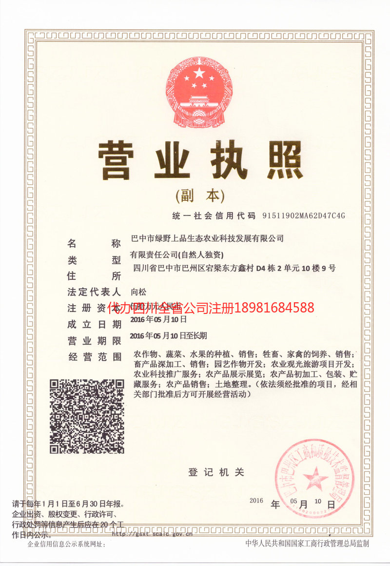 城口城口绿野上品生态农业科技发展有限公司