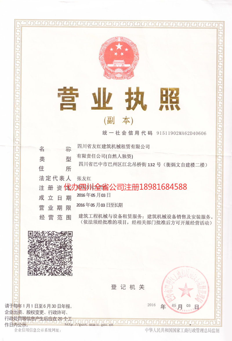 城口城口友红建筑机械租赁有限公司