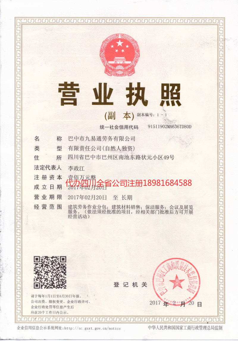 城口城口九易通劳务有限公司