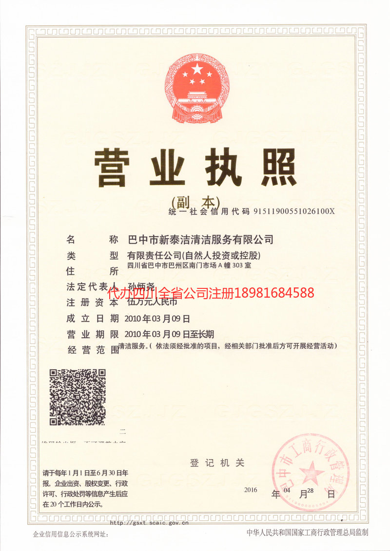 城口城口新泰洁清洁服务有限公司