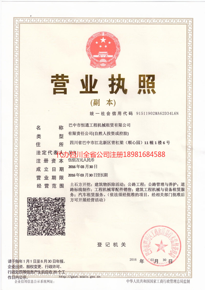 城口城口恒通工程机械租赁有限公司